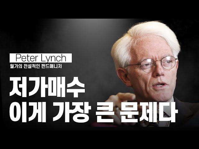 "저가매수? 이게 사람들의 큰 문제다" 전설적인 투자자 피터 린치도 기도매매를 했었다?