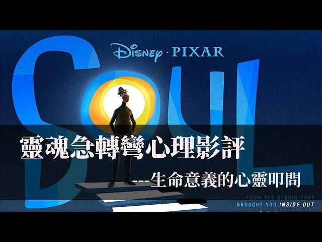 (有雷慎入)靈魂急轉彎心理影評：生命意義的心靈叩問