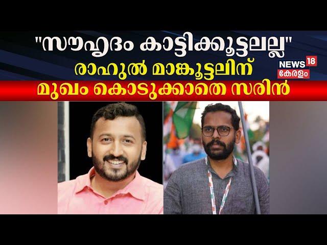 "സൗഹൃദം കാട്ടിക്കൂട്ടലല്ല"; രാഹുൽ മാങ്കൂട്ടലിന് മുഖം കൊടുക്കാതെ സരിൻ | P Sarin Vs Rahul Mamkootathil