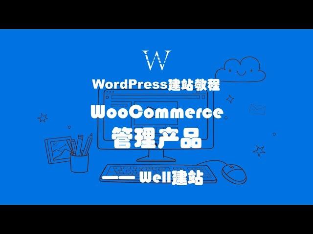 使用WooCommerce管理WordPress网站产品