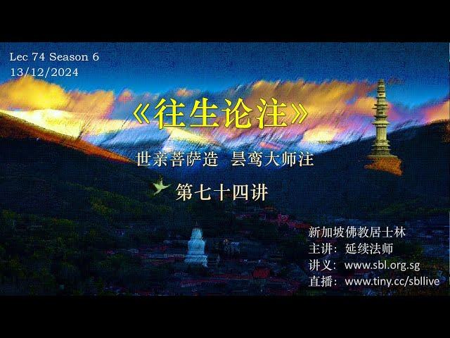 13.12.2024 《往生论注》第七十四讲——“净土妙有与般若空性的完美演绎”