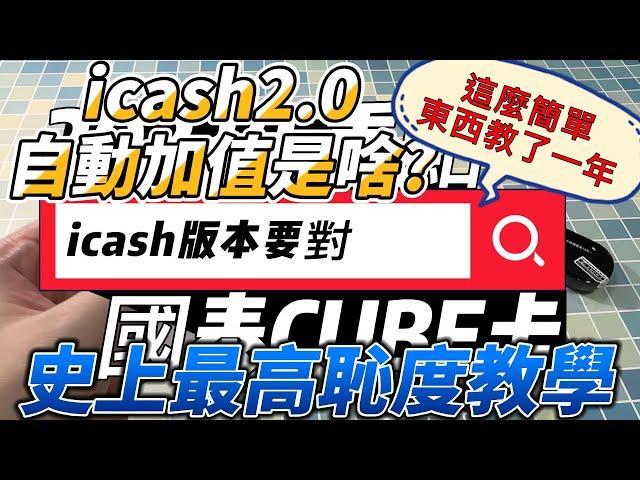 icash2.0到底怎自動加值才有回饋? 史上恥度最高的教學，真心還好我無法靠臉吃飯，要不然我還要不要做人呀 #國泰CUBE卡 #icash自動加值 #711繳費