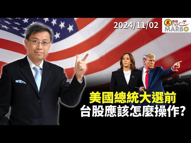 2024/11/02美國總統大選前台股應該怎麼操作？ 朱成志社長