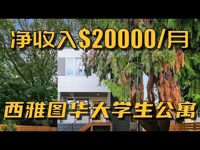 西雅图华大学生公寓，多户型投资别墅，净收入2万美金每月！- Maggie 姐在西雅图