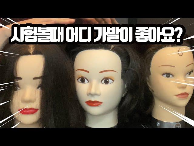 미용사실기 | 18인치 통가발 대체 어디껄 써야하죠?!