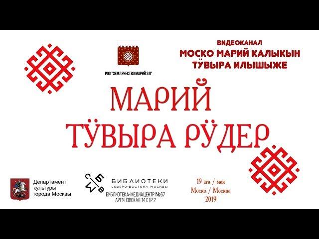 Марийская встреча 19 мая 2019 / Марий вашлиймаш 19 ага 2019 ий. Марий тӱвыра рӱдер