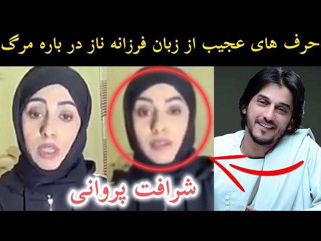 حرف های عجیب از زبان فرزانه ناز در باره مر:گ شرافت پروانی 