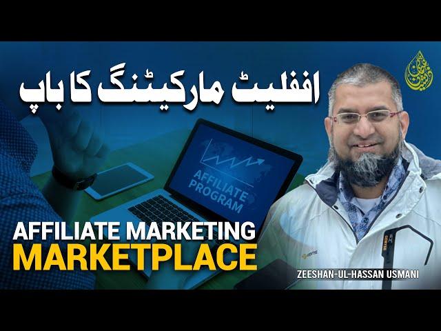 Affiliate Marketing Marketplace | اففلیٹ مارکیٹنگ کا باپ