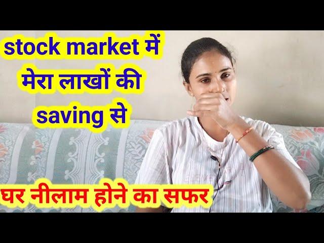 Trading ने कैसे मेरी जिंदगी नरक  बना दी // real story/ stock market trading #vlog#viral