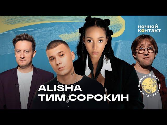 Alisha и Тим Сорокин в шоу "Ночной контакт"