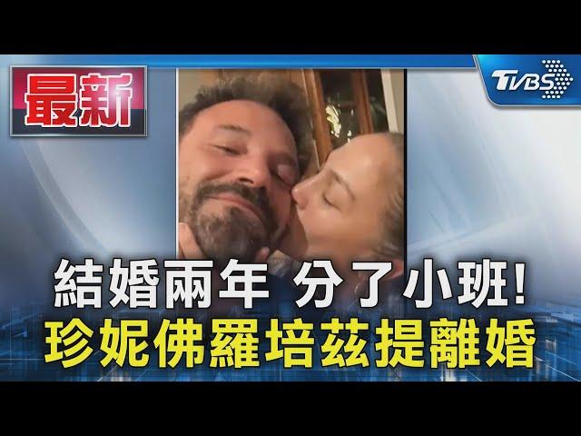 結婚兩年 分了小班! 珍妮佛羅培茲提離婚｜TVBS新聞 @TVBSNEWS01