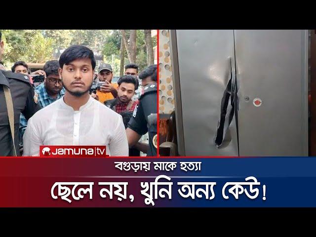 মাকে হত্যা: ছেলে নয়, খুনি অন্য কেউ; তদন্তে নতুন মোড়! | Bagura | Jamuna TV