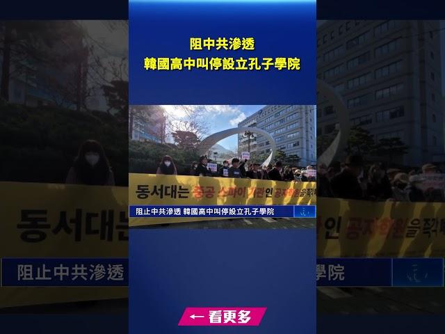 阻中共滲透 韓國高中叫停設立孔子學院｜#新唐人電視台