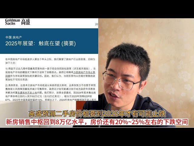 高盛预测二手房价格要到2026年才有可能止跌；新房销售中枢回到8万亿水平，房价还有20%~25%左右的下跌空间