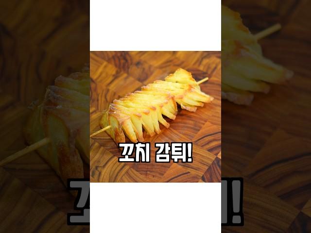 올리브유로 만드는 바삭한 칼집 감자튀김 간단 레시피