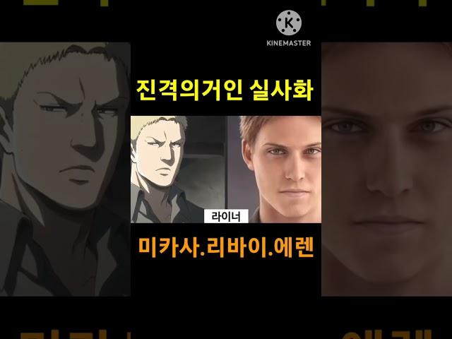 리바이, 미카사 외 AI 실사화 (진격의 거인)