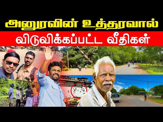 யாழில் ஜனாதிபதி அனுரவின் அதிரடி உத்தரவு | இராணுவத்தினரிடம் இருந்து விடுவிக்கப்பட்ட வீதி | AKD