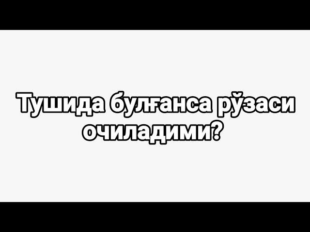 Рўзадор одам тушида булғанса рўзаси очиладими?