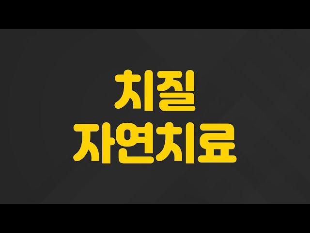 치질 자연치료 할 수 있나요? 대변 볼 때 피가 나고 아픕니다. | 치질, 서정욱 한의사