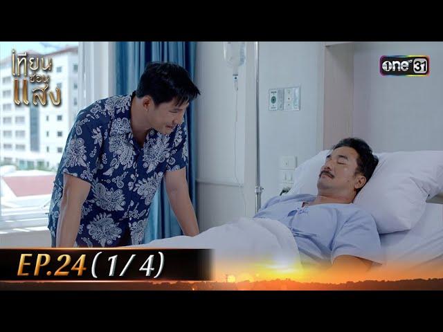 เทียนซ่อนแสง | Ep.24 (1/4) | 21 พ.ย. 67 | one31