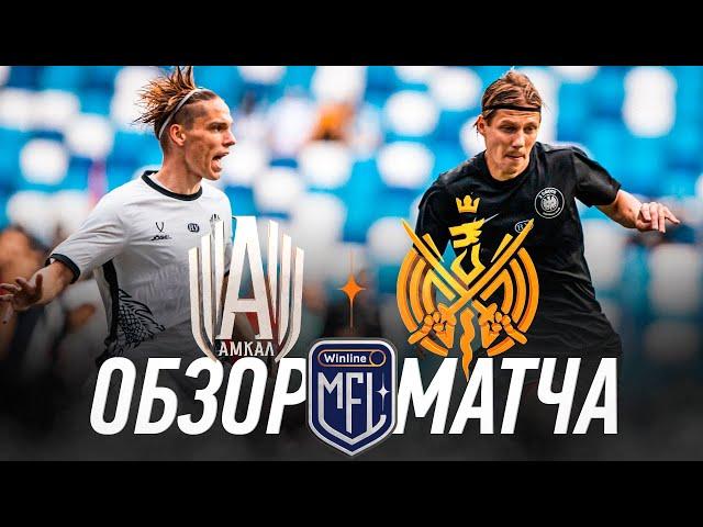 АМКАЛ х 2DROTS | ОБЗОР МАТЧА | 1/4 | ОТВЕТНЫЙ МАТЧ | WINLINE MEDIA FOOTBALL LEAGUE