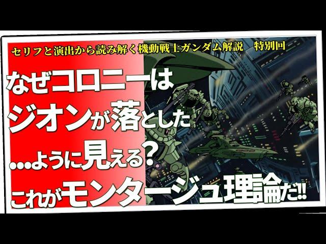 映像演出の基礎にして奥義。ガンダムで学ぶモンタージュ理論（セリフと演出から読み解く機動戦士ガンダム解説・特別回）