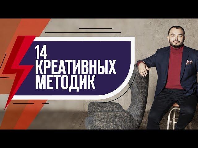 14 техник креативного мышления: Как придумать креативную идею?