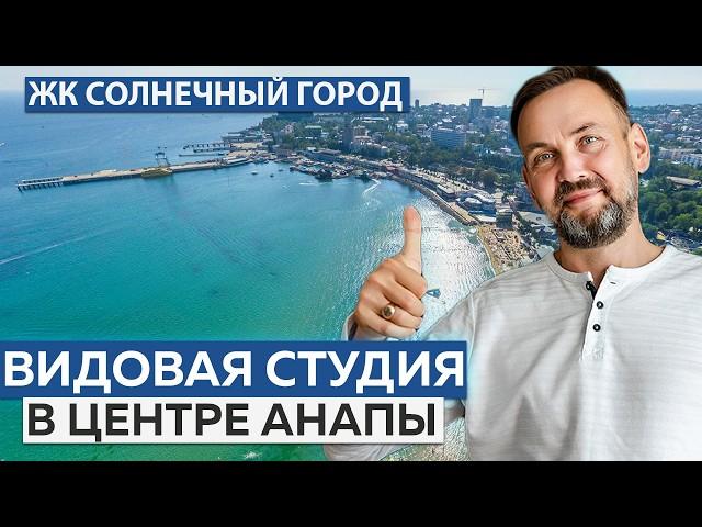 ОБЗОР уютной квартиры в ЦЕНТРЕ АНАПЫ | ЖК Солнечный Город, Анапа