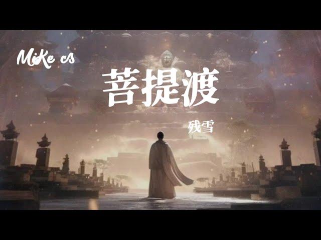 残雪 - 菩提渡 - can xue - pu ti du