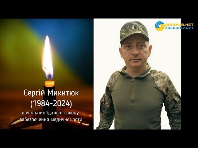 У Золочівському районі попрощаються з воїном