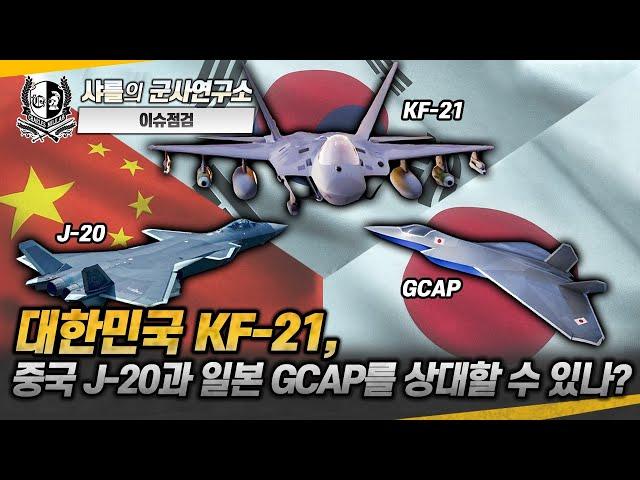 [이슈점검] 대한민국 KF-21, 중국 J-20과 일본 GCAP를 상대할 수 있나?#KF-21#GCAP#J-20#F35A#샤를세환#이세환