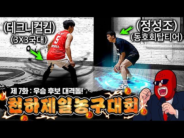 8강 유력한 우승 후보들의 대진!! | 바우어파인트 천하제일 농구대회 7화 | 크록스맨