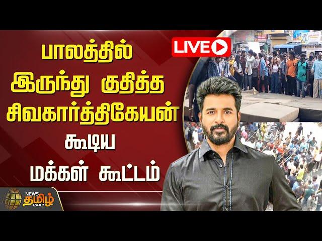 LIVE: பாலத்தில் இருந்து குதித்த சிவகார்த்திகேயன்.. | Sivakarthikeyan | News Tamil 24x7