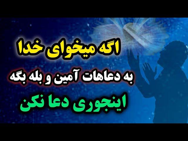 هرگز اینطوری دعا نکن / خطرناک ترین دعا در کائنات خدا /هرگز گداگونه دعا نکن