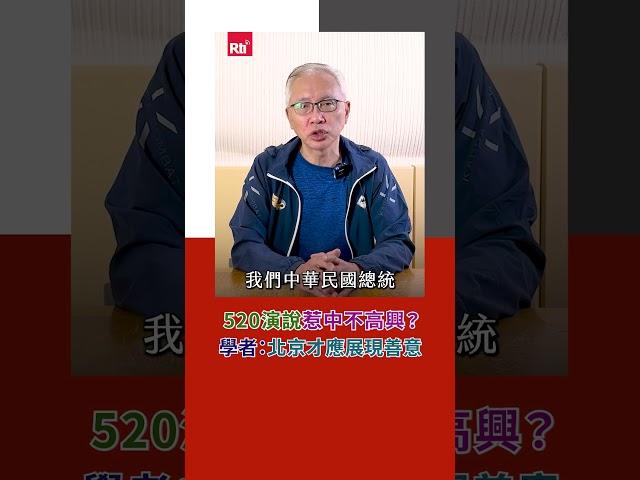 520演說惹中不高興？　學者：北京才應展現善意｜Rti腦癢央 #shorts