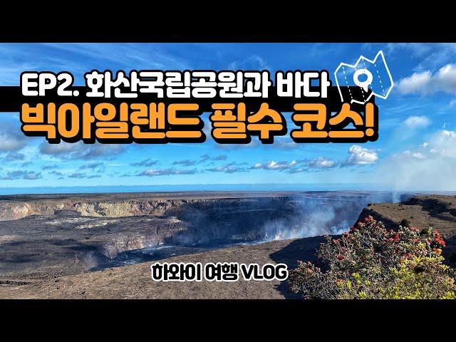 하와이여행 VLOGㆍ빅아일랜드여행ㆍ빅아일랜드 제대로 느끼려면 여기ㆍ화산국립공원ㆍ블랙샌드비치ㆍ미국최남단ㆍ빅아일랜드 여행코스ㆍ하와이 화산ㆍ하와이 꼭 가볼 곳ㆍ하와이 빅아일랜드