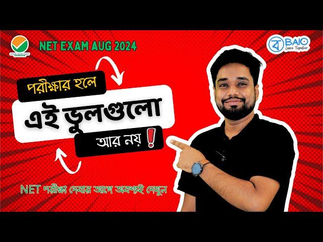 কয়েকটি বিষয়ের জন্যই NET Crack করা হয় না! Last time tips for NET Exam