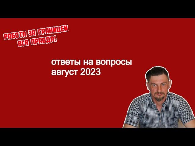 то что вы хотели узнать о работе за границей. вся горькая правда