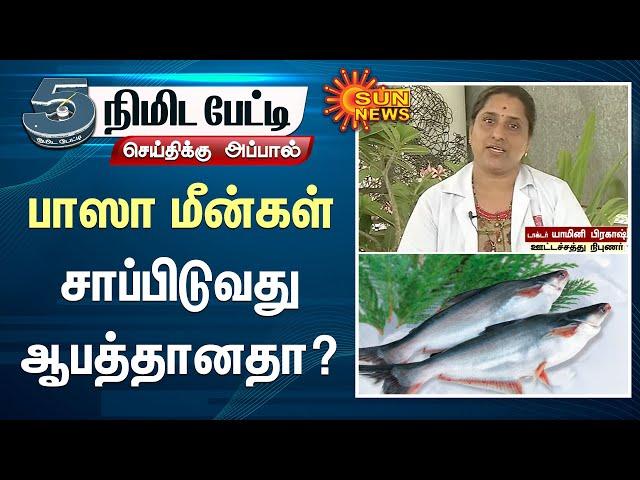 வியட்நாமில் இருந்து இறக்குமதியாகும் பாஸா மீன்கள் சாப்பிடுவது ஆபத்தானதா? | basa fish