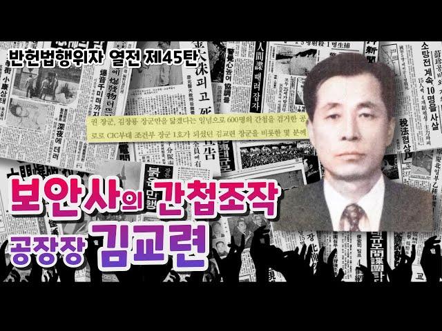 보안사의 간첩 공장장 김교련 I 반헌법행위자 열전 제45탄