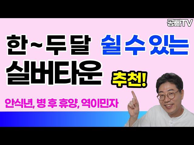 한~두 달 쉴 수 있는 실버타운 추천 - 한 달 ~ 1년 살기 실버타운 체험 가능한 곳들을 찾고 계셨다면? 푹 쉬며 힐링하는 장소 추천 / 안식년, 병 후 휴양, 역이민자 필수시청