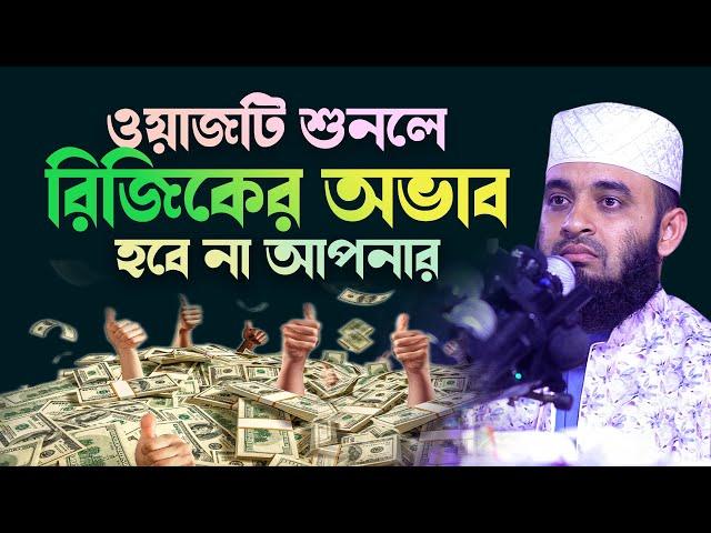 ওয়াজটি শুনলে আপনার রিজিকের অভাব হবে না ইনশাআল্লাহ্‌ | Mizanur Rahman Azhari