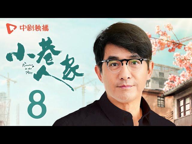 小巷人家 08 | Romance in the Alley EP08 珊珊暗恋图南？庄超英着手早恋教育（闫妮、李光洁、蒋欣、关晓彤、郭晓东 领衔主演）