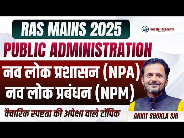 Ras Mains Public Administration नव लोक प्रशासन (NPA) और नव लोक प्रबंधन (NPM) Marathon Class