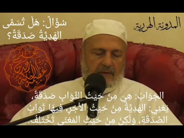 سؤال: هل تسمى الهدية صدقة؟ الجواب: هي من حيث الثواب صدقة، لكن من حيث المعنى تختلف.