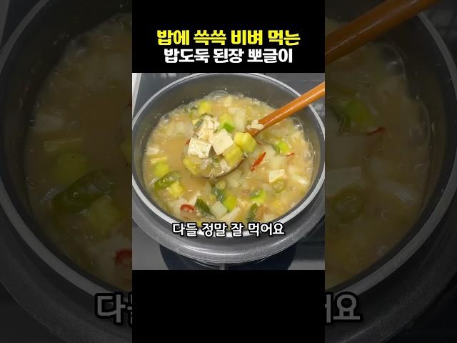 밥에 쓱쓱 비벼먹는 밥도둑 된장짜글이