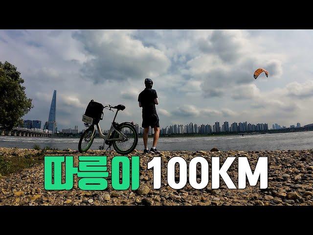 따릉이로 100km 연습하기! | 따릉이로 하체를 조지자