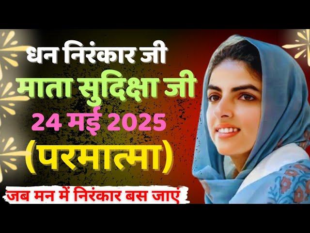 निरंकारी सतगुरु माता सुदीक्षा जी की विचार|Nirankari vichar | Wisdom | #video