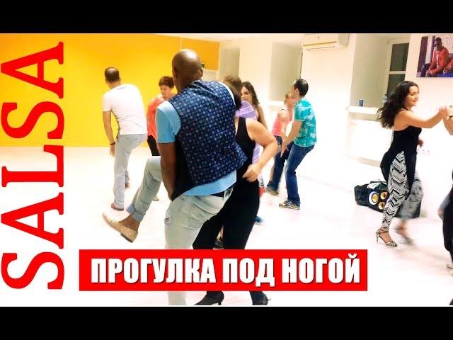 Сальса. Обучение. "Прогулка под ногой". Школа сальсы A4G Dance