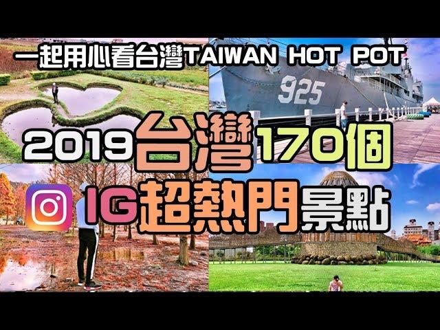 【旅遊】2019台灣各地170個熱門景點！Taiwan Hot Spot.你去過幾個？IG景點祕密景點分享用心看台灣 - 阿滿生活｜ManLife -